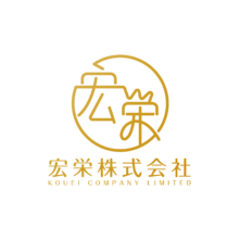 宏栄株式会社